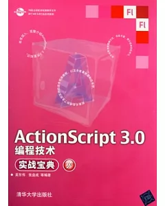 ActionScript 3.0編程技術實戰寶典(附贈CD-ROM)