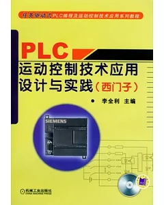 PLC運動控制技術應用設計與實踐︰西門子(附贈光盤)