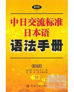 新版中日交流標准日本語語法手冊：初級