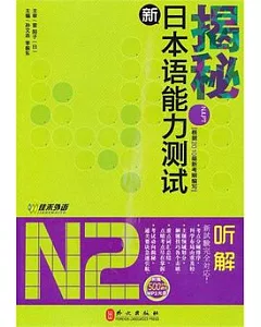 揭秘新日本語能力測試N2听解(附贈光盤)