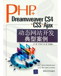 PHP+Dreamweaver CS4+CSS+Ajax動態網站開發典型案例(附贈光盤)
