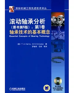 滾動軸承分析(第一卷)︰軸承技術的基本概念