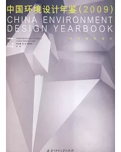 中國環境設計年鑒(2009)