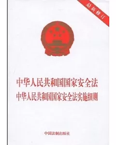 中華人民共和國國家安全法 中華人民共和國國家安全法實施細則