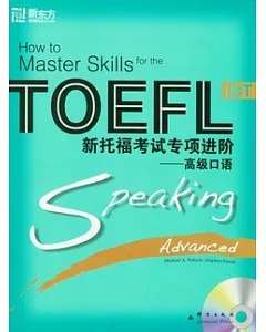 TOEFL新托福考試專項進階：高級口語(附贈光盤)