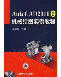 AutoCAD 2010中文版機械繪圖實例教程(附贈光盤)