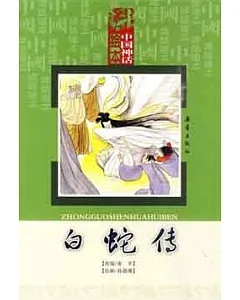 中國神話繪本：白蛇傳
