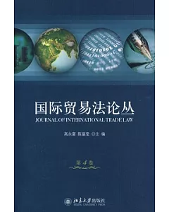 國際貿易法論叢(第四卷)