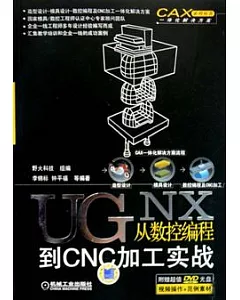 UG NX從數控編程到CNC加工實戰(附贈DVD-ROM)
