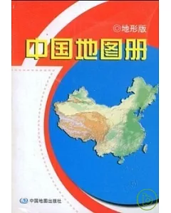 中國地圖冊 地形版