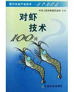 對蝦技術100問