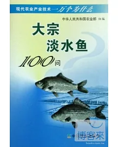 大宗淡水魚100問