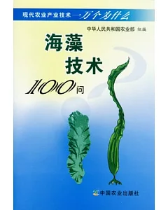 海藻技術100問