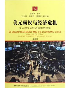 美元霸權與經濟危機(全二冊)