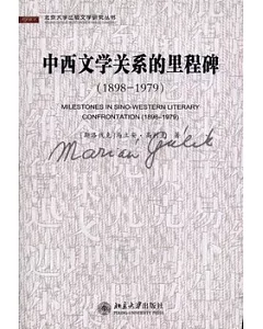 中西文學關系的里程碑(1898-1979)