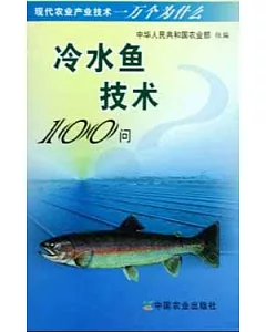 冷水魚技術100問