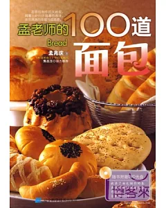 1CD--孟老師的100道面包