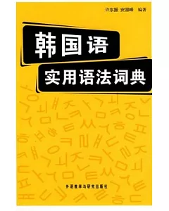 韓國語實用語法詞典
