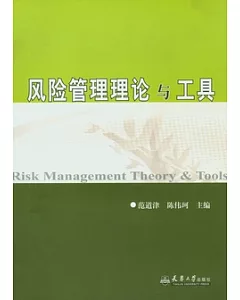 風險管理理論與工具