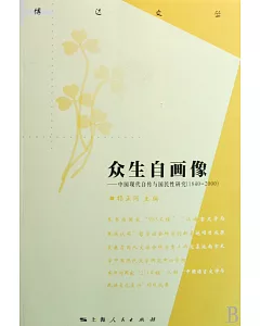 眾生自畫像：中國現代自傳國民性研究(1840~2000)