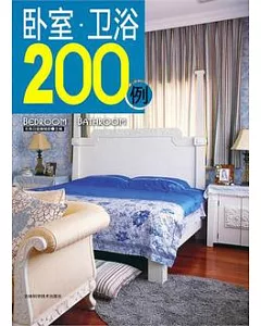 臥室‧衛浴200例