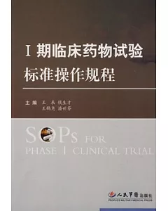 I期臨床藥物試驗標準操作規程