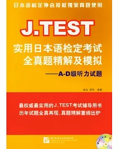 J.TEST實用日本語檢定考試全真題精解及模擬︰A-D級听力試題(附贈光盤)