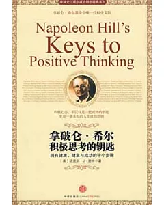 拿破侖‧希爾積極思考的鑰匙