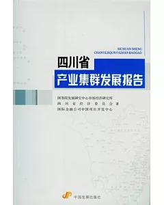 四川省產業集群發展研究報告
