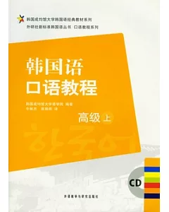 韓國語口語教‧高級上(附贈CD)