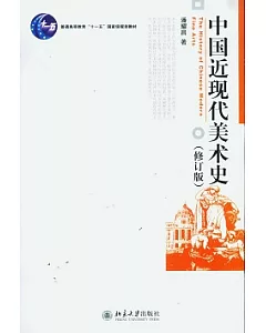 中國近現代美術史(修訂版)
