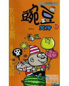 漫畫Party卡通故事會叢書.豌豆笑傳.11