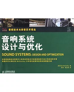 音響系統設計與優化