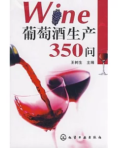 葡萄酒生產350問