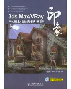 3ds Max/VRay印象︰光與材質表現技法(附贈DVD光盤)