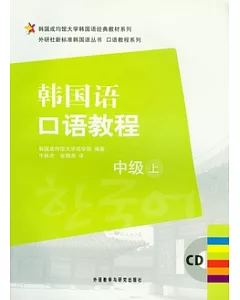 韓國語口語教程‧中級上(附贈CD)