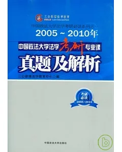 2005~2010年中國政法大學法學考研專業課真題及解析