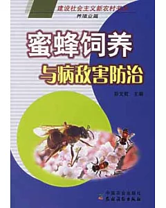 蜜蜂飼養與病敵害防治
