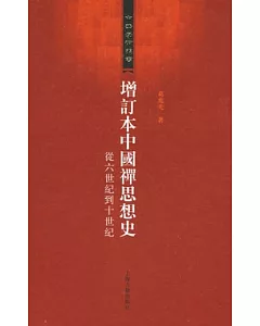 增訂本中國禪思想史︰從六世紀到十世紀(繁體版)