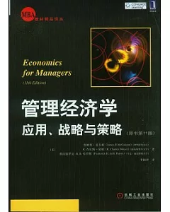 管理經濟學應用、戰略與策略
