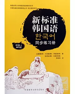 1CD--新標准韓國語同步練習冊.初級.上