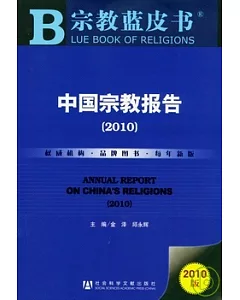 中國宗教報告(2010)