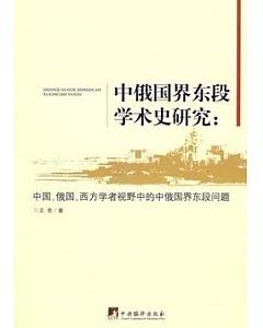 中俄國界東段學術史研究︰中國、俄國、西方學者視野中的中俄國界東段問題
