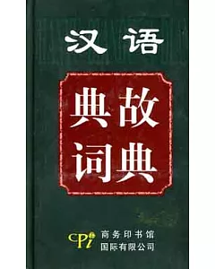 漢語典故詞典