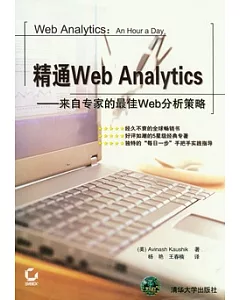 精通Web Analytics︰來自專家的最佳Web分析策略