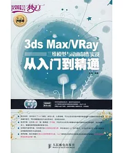 3ds Max/VRay三維模型與動畫制作實戰從入門到精通(附贈DVD光盤)
