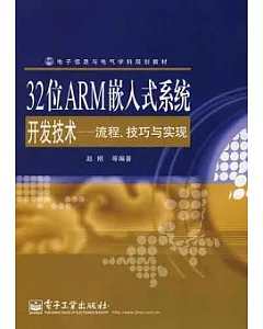 32位ARM嵌入式系統開發技術︰流程、技巧與實現