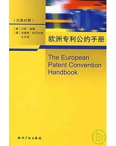 歐洲專利公約手冊(漢英對照)