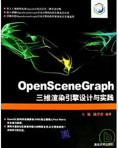 OpenSceneGraph三維渲染引擎設計與實踐