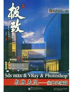 3ds max&VRay&Photoshop極致表現：室外建築篇